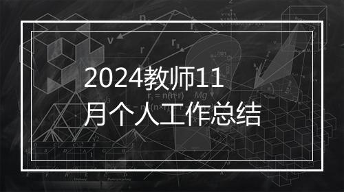 2024教师11月个人工作总结