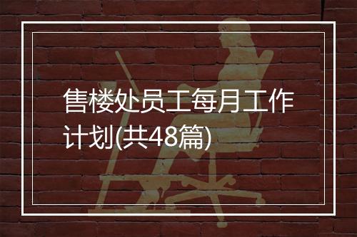 售楼处员工每月工作计划(共48篇)
