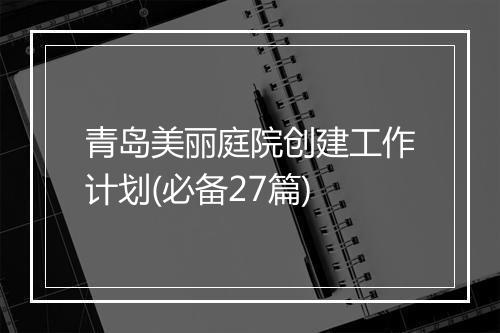 青岛美丽庭院创建工作计划(必备27篇)