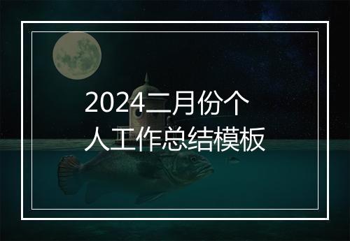 2024二月份个人工作总结模板