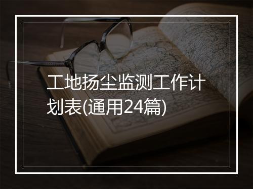 工地扬尘监测工作计划表(通用24篇)