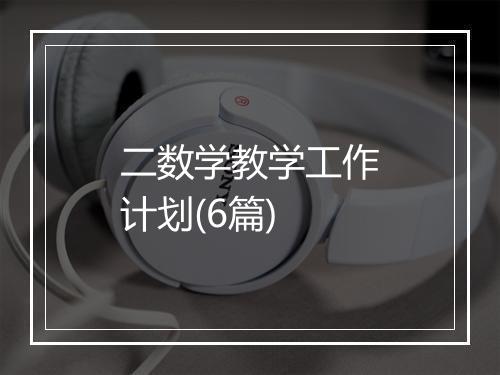 二数学教学工作计划(6篇)