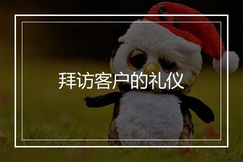 拜访客户的礼仪