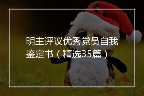 明主评议优秀党员自我鉴定书（精选35篇）