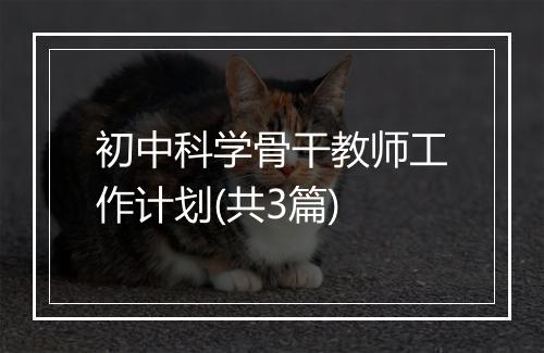 初中科学骨干教师工作计划(共3篇)