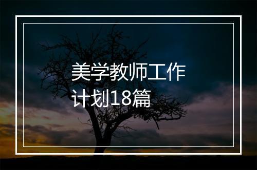 美学教师工作计划18篇