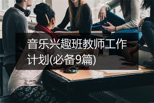 音乐兴趣班教师工作计划(必备9篇)