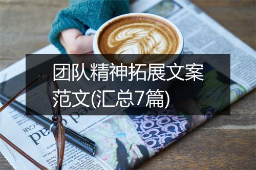 团队精神拓展文案范文(汇总7篇)