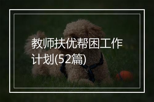教师扶优帮困工作计划(52篇)