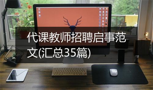 代课教师招聘启事范文(汇总35篇)
