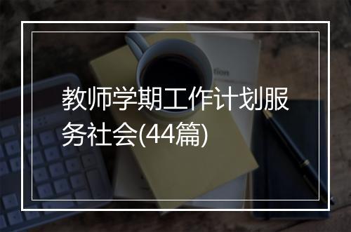 教师学期工作计划服务社会(44篇)