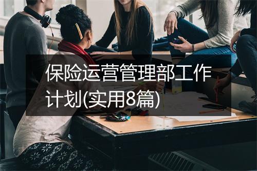 保险运营管理部工作计划(实用8篇)