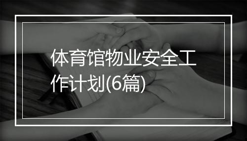 体育馆物业安全工作计划(6篇)