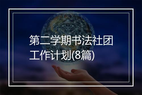 第二学期书法社团工作计划(8篇)