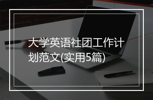 大学英语社团工作计划范文(实用5篇)