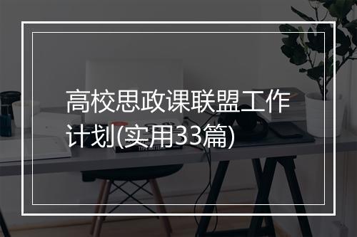 高校思政课联盟工作计划(实用33篇)