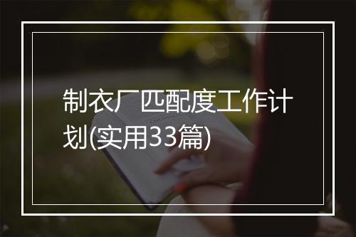制衣厂匹配度工作计划(实用33篇)