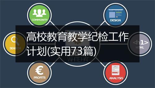 高校教育教学纪检工作计划(实用73篇)