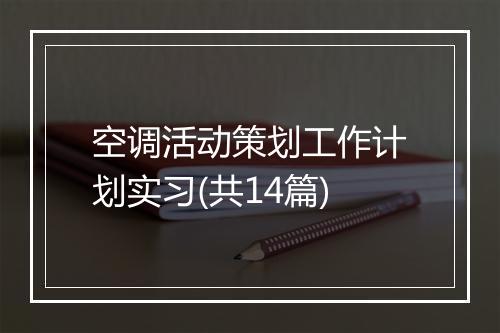 空调活动策划工作计划实习(共14篇)