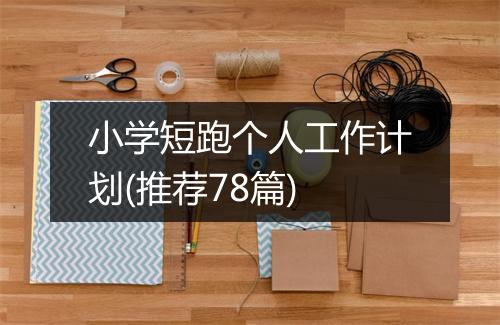 小学短跑个人工作计划(推荐78篇)