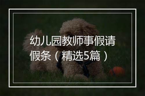 幼儿园教师事假请假条（精选5篇）