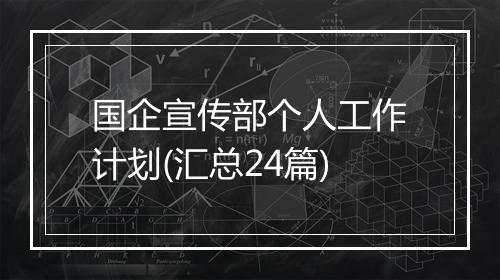 国企宣传部个人工作计划(汇总24篇)