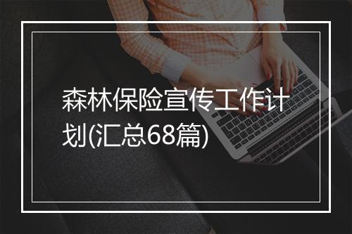 森林保险宣传工作计划(汇总68篇)