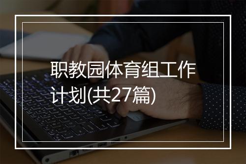 职教园体育组工作计划(共27篇)
