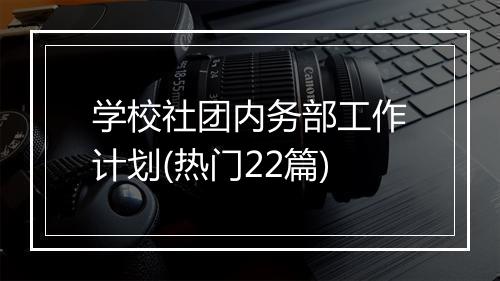 学校社团内务部工作计划(热门22篇)