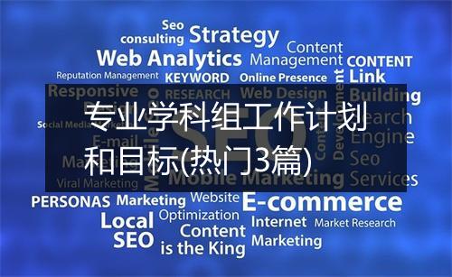 专业学科组工作计划和目标(热门3篇)