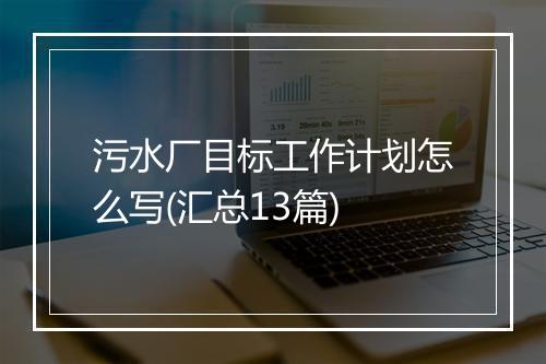 污水厂目标工作计划怎么写(汇总13篇)