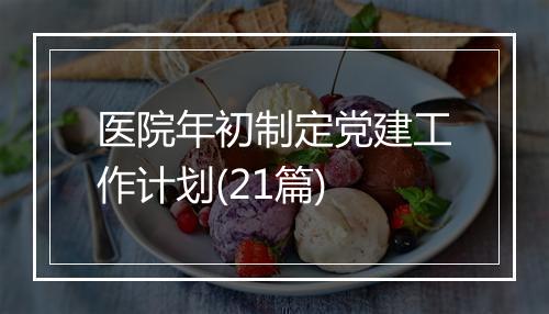 医院年初制定党建工作计划(21篇)