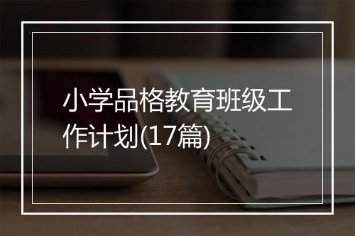 小学品格教育班级工作计划(17篇)