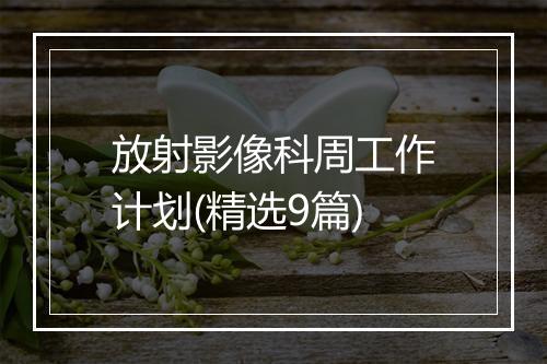 放射影像科周工作计划(精选9篇)