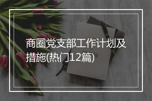 商圈党支部工作计划及措施(热门12篇)