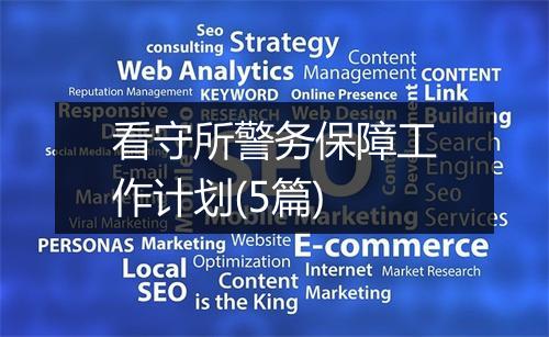 看守所警务保障工作计划(5篇)