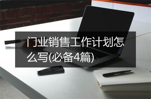 门业销售工作计划怎么写(必备4篇)