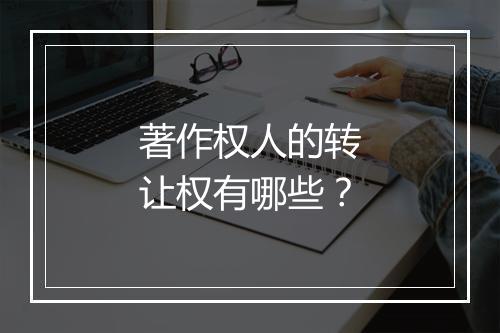 著作权人的转让权有哪些？