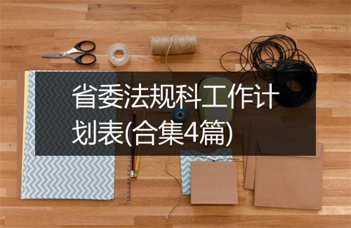 省委法规科工作计划表(合集4篇)