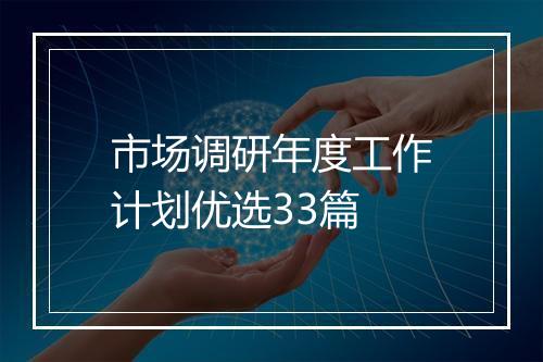 市场调研年度工作计划优选33篇