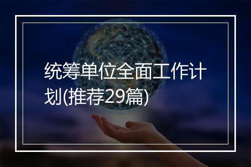 统筹单位全面工作计划(推荐29篇)