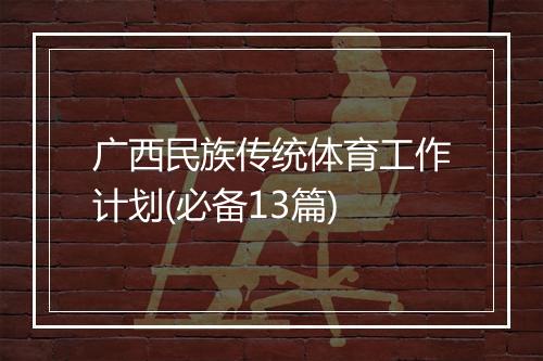 广西民族传统体育工作计划(必备13篇)