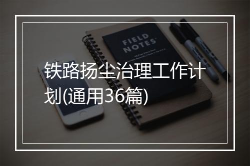 铁路扬尘治理工作计划(通用36篇)