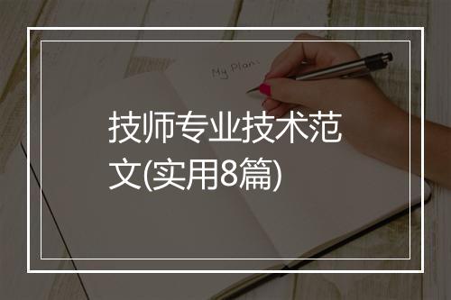 技师专业技术范文(实用8篇)