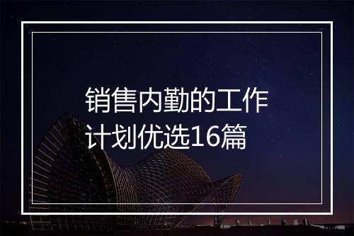 销售内勤的工作计划优选16篇