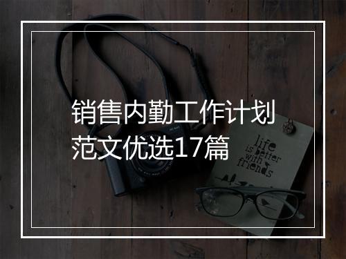 销售内勤工作计划范文优选17篇