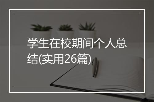 学生在校期间个人总结(实用26篇)