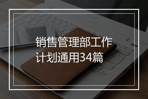 销售管理部工作计划通用34篇