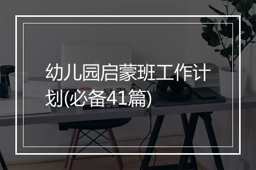 幼儿园启蒙班工作计划(必备41篇)