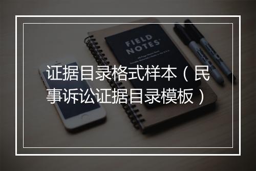 证据目录格式样本（民事诉讼证据目录模板）